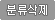 분류삭제