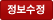 정보수정