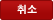 취소