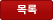 목록보기
