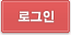 로그인