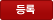 등록