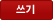 쓰기