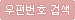 우편번호 검색