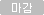 마감
