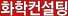 화학컨설팅