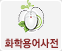 화학용어사전