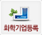 화학기업등록
