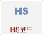 HS코드