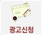 광고문의