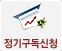 정기구독