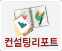 컨설팅 리포트