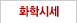화학시세