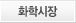 화학시장