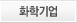 화학기업