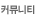 커뮤니티