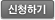 신청하기