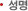 성명