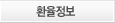 환율정보