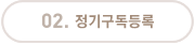 정기구독등록