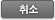 취소
