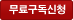 무료구독신청