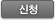 신청