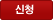 신청