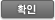 확인