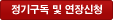 정기구독 및 연장신청