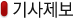 고객의 소리_기사제보