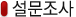 커뮤니티_설문조사