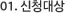 01. 신청대상