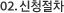 02. 신청절차