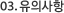03. 유의사항