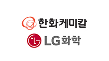 LG·한화, 가성소다 수출 확대한다!
