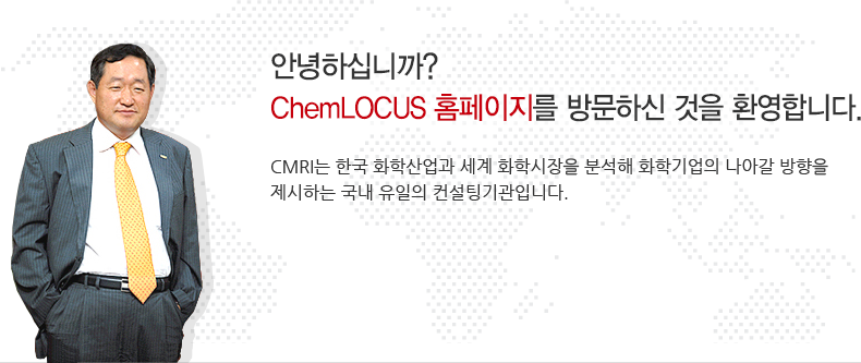 안녕하십니까? ChemLOCUS 홈페이지를 방문하신 것을 환영합니다. CMRI는 한국 화학산업과 세게 화학시장을 분석해 화학기업의 나아갈 방향을 제시하는 국내 유일의 컨설팅 기관입니다.