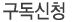 구독신청