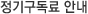 정기구독료안내