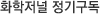 유료회원