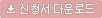 신청서 다운로드