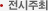 전시주최