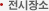 전시장소