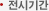 전시기간