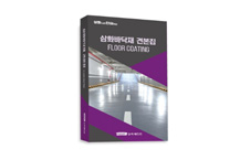 삼화페인트, 바닥재 마케팅 다양화