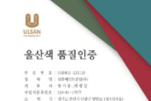 삼화페인트, 울산색 품질 인증