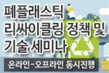 폐플래스틱, 선제 대응 중요하다!