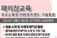 패키징, 단일소재 대응 시급하다!