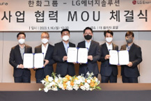 LG에너지, 한화그룹과 배터리 협력
