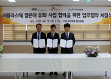 SK, 폐플래스틱 열분해 협력 강화